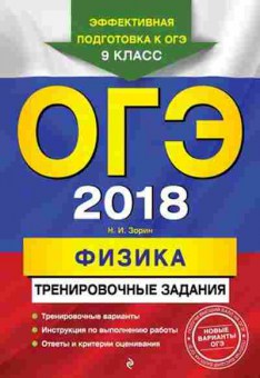 Книга ОГЭ Физика Трен.задания Зорин Н.И., б-1065, Баград.рф